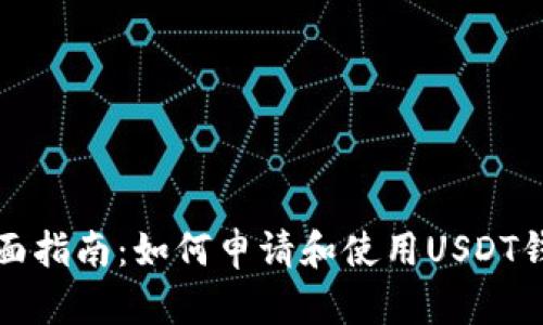 全面指南：如何申请和使用USDT钱包