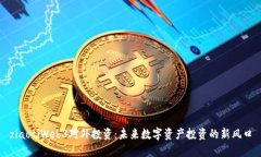 ziaotiWeb3对外投资：未来数