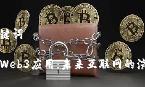 思考和关键词

深入探讨Web3应用：未来互联网的演变与颠覆