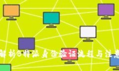全面解析B特派身份验证流
