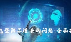 如何解决比特币钱包登陆