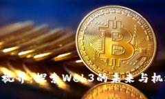 链视界：探索Web3的未来与