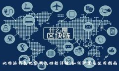 比特派钱包观察钱包功能