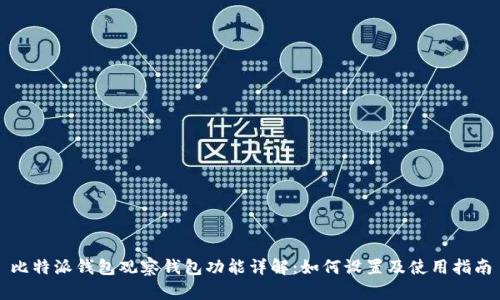 比特派钱包观察钱包功能详解：如何设置及使用指南