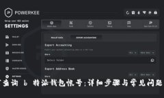 如何查询 b 特派钱包帐号