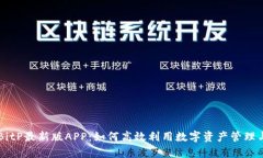 全面解析BitP最新版APP：如