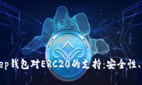 全面解析BitKeep钱包对ERC20的支持：安全性、功能和使用技巧