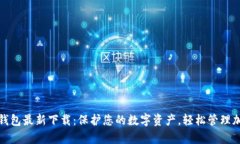 Bitpie钱包最新下载：保护