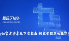 Bitpie官方安卓版下载指南