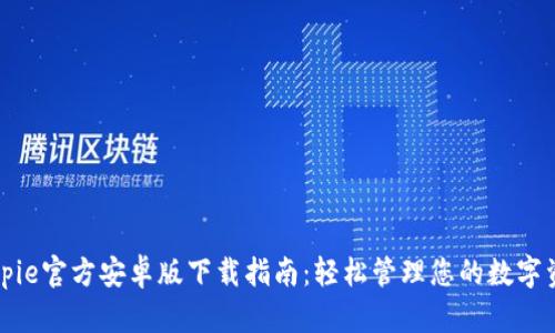 Bitpie官方安卓版下载指南：轻松管理您的数字资产