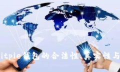 全面解析：Bitpie钱包的合