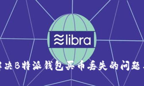 如何有效解决B特派钱包买币丢失的问题与预防措施