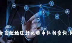如何安全高效地进行比特