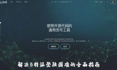   解决B特派登陆困难的全