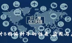 深入探讨B特派种子的性质