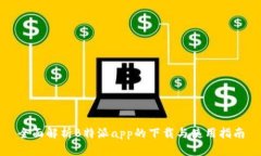 全面解析B特派app的下载与