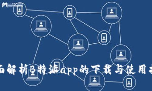 全面解析B特派app的下载与使用指南