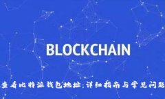 如何查看比特派钱包地址