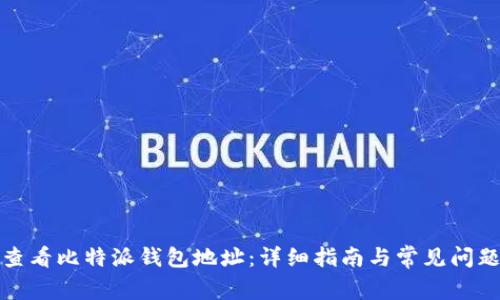 如何查看比特派钱包地址：详细指南与常见问题解答