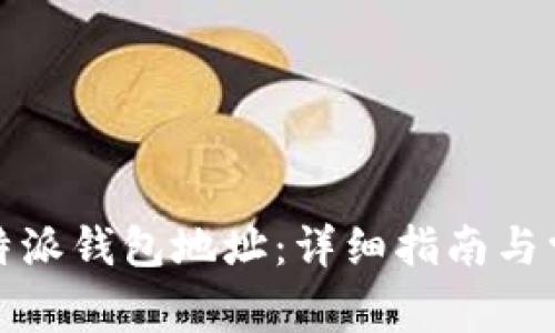 如何查看比特派钱包地址：详细指南与常见问题解答