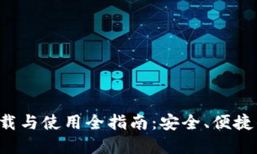 探索B特派钱包的下载与使用全指南：安全、便捷的数字资产管理方案