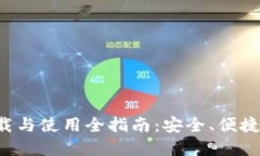 探索B特派钱包的下载与使