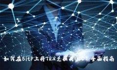 如何在BitP上将TRX兑换成