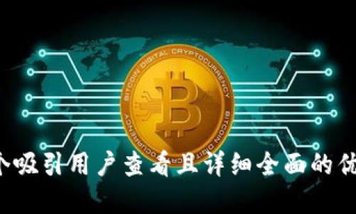 思考一个吸引用户查看且详细全面的优秀，放进