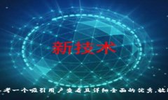 思考一个吸引用户查看且