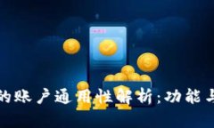 : 比特派与火币的账户通用