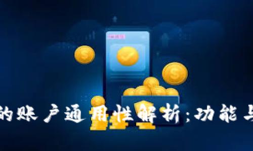 : 比特派与火币的账户通用性解析：功能与影响的全面分析