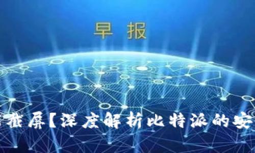 为什么比特派不能截屏？深度解析比特派的安全机制与用户体验