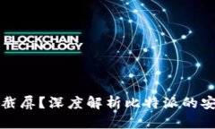 为什么比特派不能截屏？