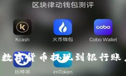 如何将比特派钱包中的数字货币提现到银行账户：详尽教程与注意事项