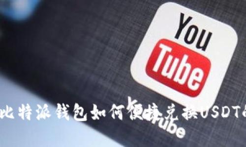 全面解读：比特派钱包如何便捷兑换USDT的终极指南