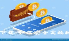 全面解析比特派APP下载：