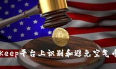 如何在BitKeep平台上识别和