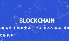 在你的问题中提到的“b特