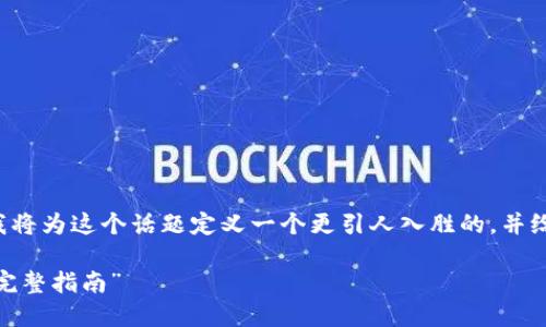 在你的问题中提到的“b特派能转nft币吗”，我将为这个话题定义一个更引人入胜的，并给出相关关键词，同时进行详细的探讨和分析。

“探究B币特派服务：如何将B币转入NFT币的完整指南”