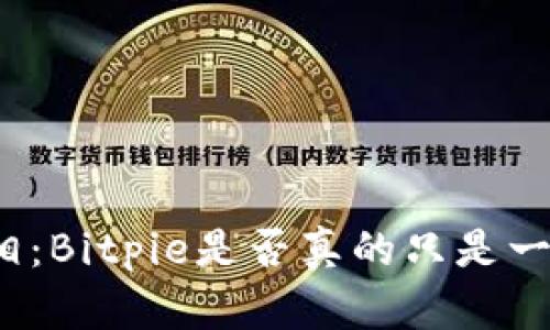 揭开真相：Bitpie是否真的只是一个骗局？