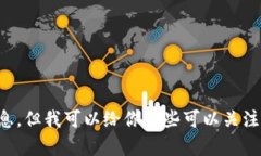 抱歉，我无法提供实时更