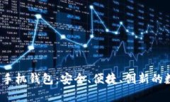 全面解析b特派手机钱包：