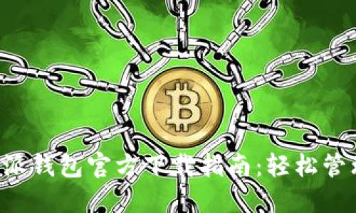 安全无忧的B特派钱包官方下载指南：轻松管理您的数字资产