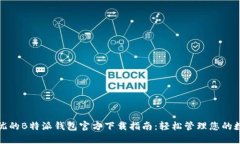 安全无忧的B特派钱包官方