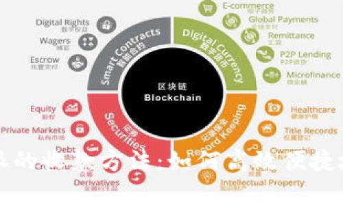 全面解析比特派的收款方法：如何高效便捷地管理数字资产
