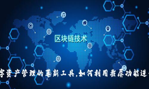 比特派：数字资产管理的革新工具，如何利用截屏功能进行高效管理