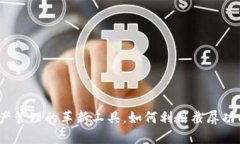 比特派：数字资产管理的