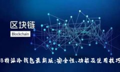 揭秘B特派冷钱包最新版：