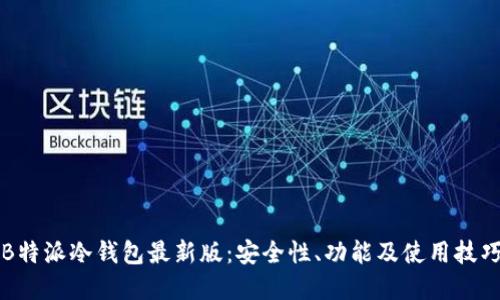 揭秘B特派冷钱包最新版：安全性、功能及使用技巧一览
