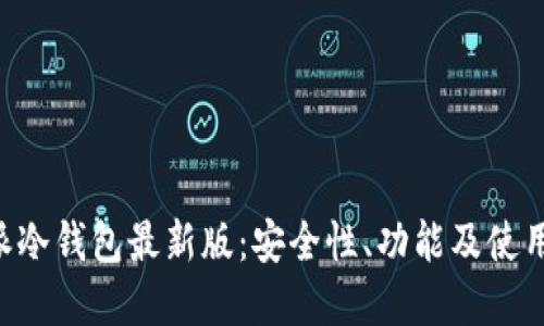 揭秘B特派冷钱包最新版：安全性、功能及使用技巧一览
